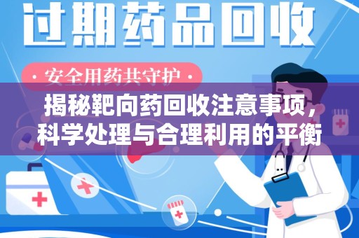 沈阳揭秘靶向药回收注意事项，科学处理与合理利用的平衡之道