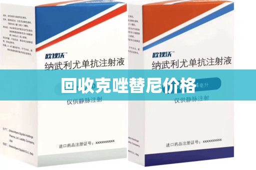 沈阳回收克唑替尼价格