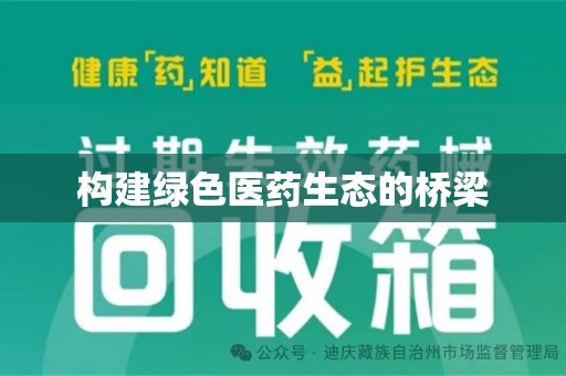 沈阳构建绿色医药生态的桥梁