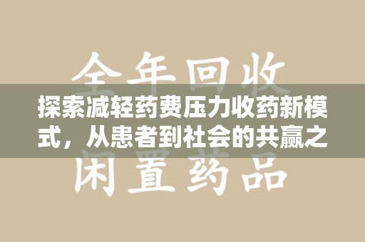 沈阳探索减轻药费压力收药新模式，从患者到社会的共赢之路