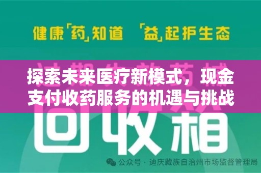 沈阳探索未来医疗新模式，现金支付收药服务的机遇与挑战