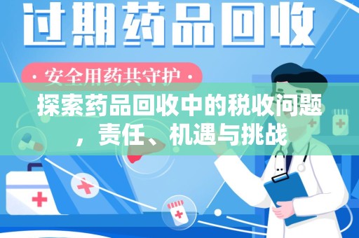 沈阳探索药品回收中的税收问题，责任、机遇与挑战