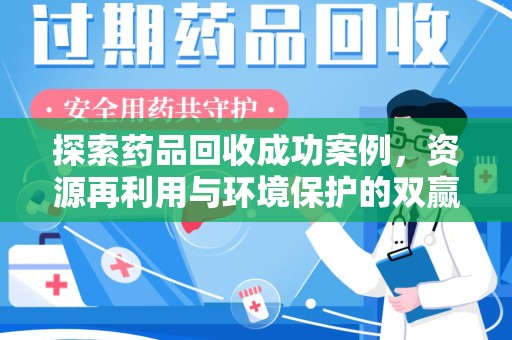 沈阳探索药品回收成功案例，资源再利用与环境保护的双赢之路