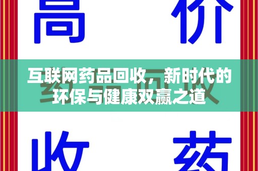 沈阳互联网药品回收，新时代的环保与健康双赢之道