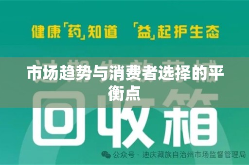 沈阳市场趋势与消费者选择的平衡点