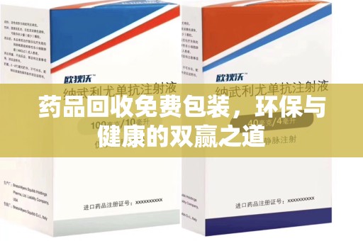 沈阳药品回收免费包装，环保与健康的双赢之道