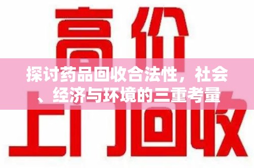 沈阳探讨药品回收合法性，社会、经济与环境的三重考量