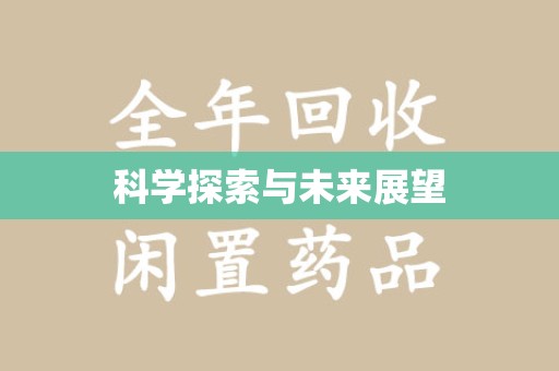 沈阳科学探索与未来展望