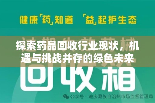 沈阳探索药品回收行业现状，机遇与挑战并存的绿色未来