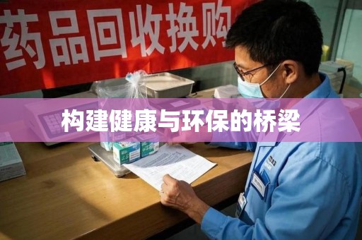 沈阳构建健康与环保的桥梁
