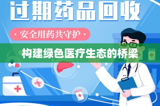 沈阳构建绿色医疗生态的桥梁