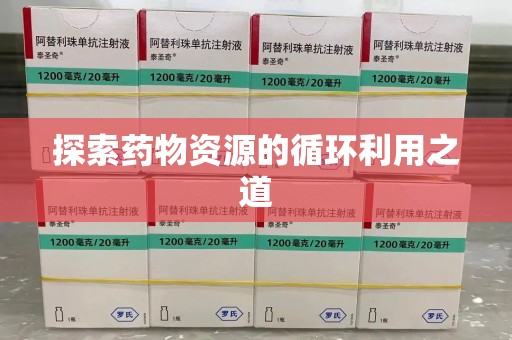 沈阳探索药物资源的循环利用之道