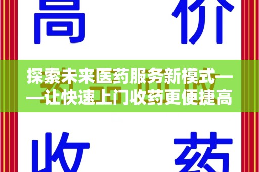 沈阳探索未来医药服务新模式——让快速上门收药更便捷高效