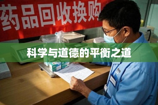 沈阳科学与道德的平衡之道