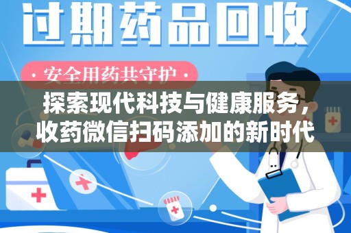沈阳探索现代科技与健康服务，收药微信扫码添加的新时代选择