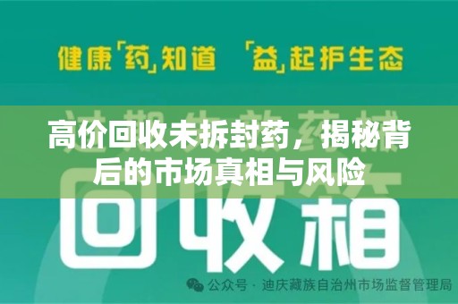沈阳高价回收未拆封药，揭秘背后的市场真相与风险