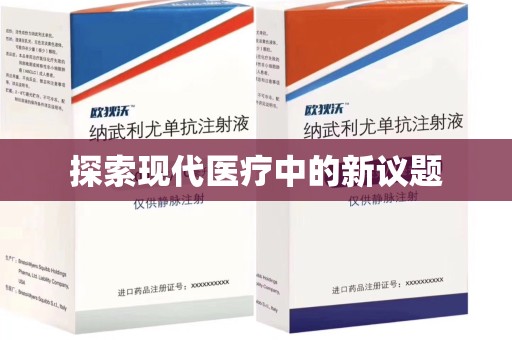 沈阳探索现代医疗中的新议题