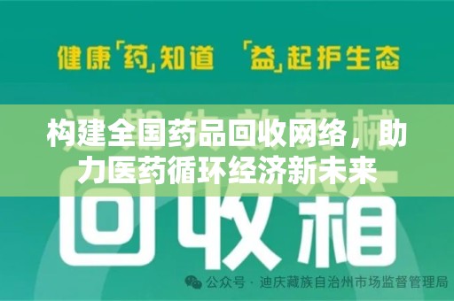 沈阳构建全国药品回收网络，助力医药循环经济新未来