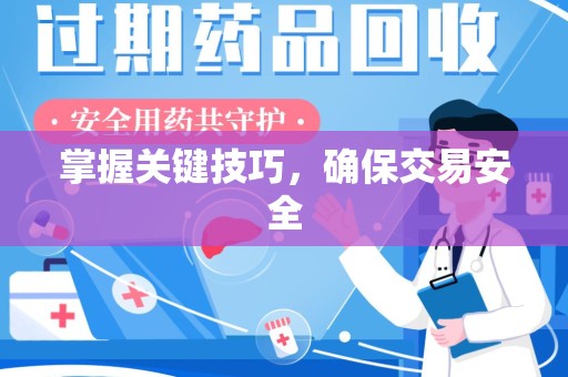 沈阳掌握关键技巧，确保交易安全