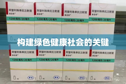 沈阳构建绿色健康社会的关键