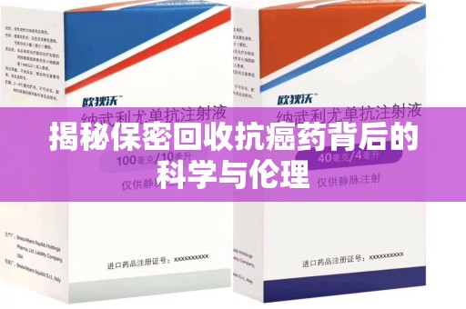 沈阳揭秘保密回收抗癌药背后的科学与伦理
