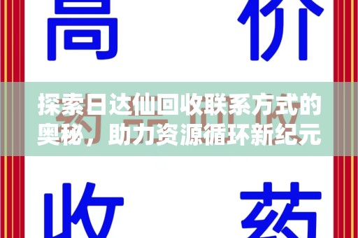 沈阳探索日达仙回收联系方式的奥秘，助力资源循环新纪元