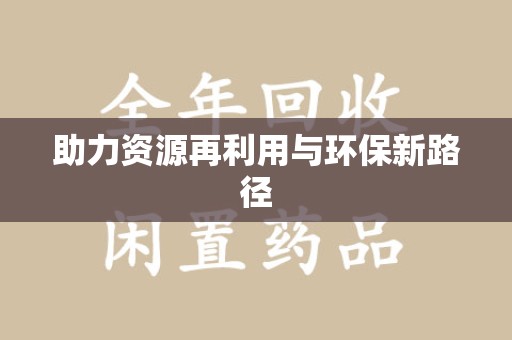 沈阳助力资源再利用与环保新路径