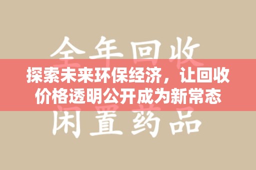 沈阳探索未来环保经济，让回收价格透明公开成为新常态