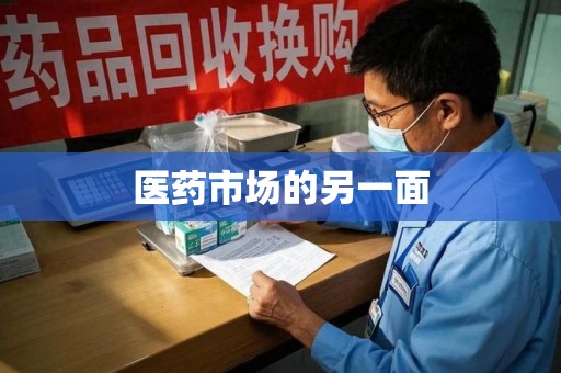 沈阳医药市场的另一面