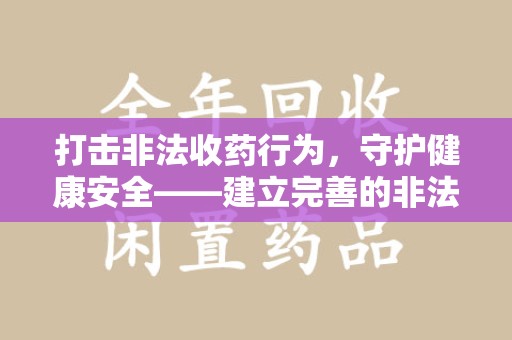 沈阳打击非法收药行为，守护健康安全——建立完善的非法收药举报渠道