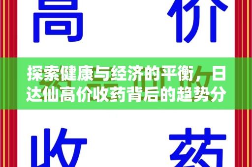 沈阳探索健康与经济的平衡，日达仙高价收药背后的趋势分析