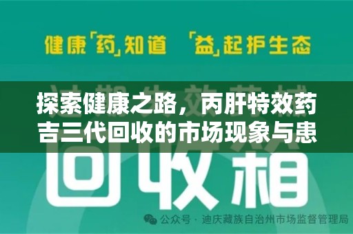 沈阳探索健康之路，丙肝特效药吉三代回收的市场现象与患者福音