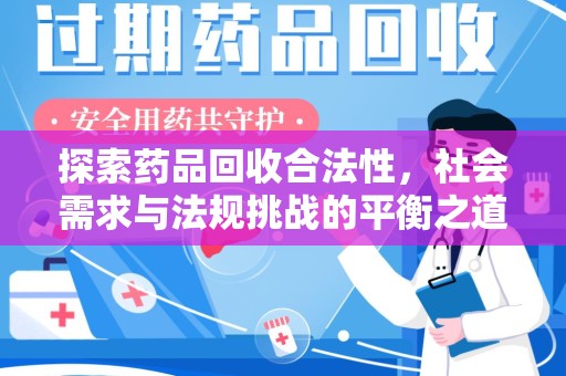 沈阳探索药品回收合法性，社会需求与法规挑战的平衡之道
