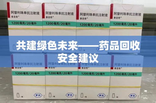 沈阳共建绿色未来——药品回收安全建议