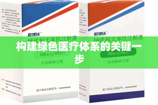 沈阳构建绿色医疗体系的关键一步