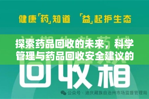 沈阳探索药品回收的未来，科学管理与药品回收安全建议的实践之道
