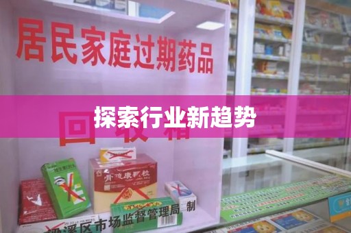 沈阳探索行业新趋势