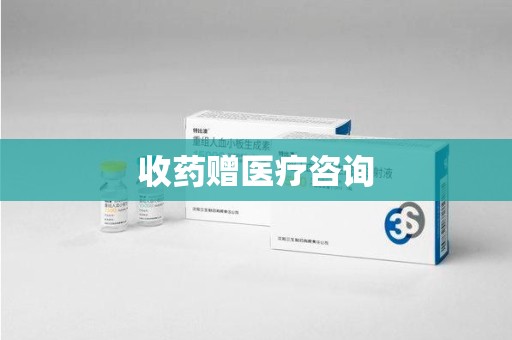 沈阳收药赠医疗咨询