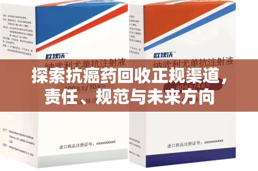 沈阳探索抗癌药回收正规渠道，责任、规范与未来方向