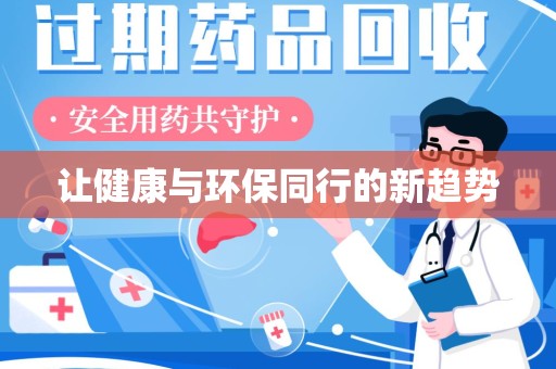 沈阳让健康与环保同行的新趋势