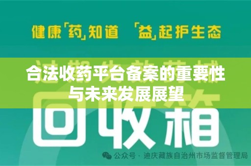 沈阳合法收药平台备案的重要性与未来发展展望