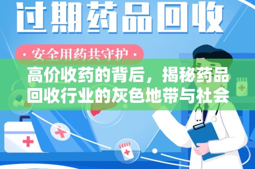 沈阳高价收药的背后，揭秘药品回收行业的灰色地带与社会影响