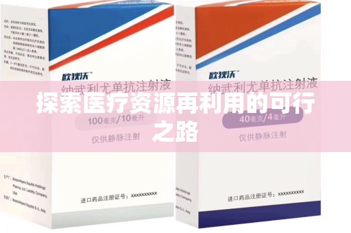 沈阳探索医疗资源再利用的可行之路