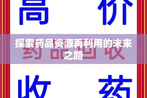 沈阳探索药品资源再利用的未来之路