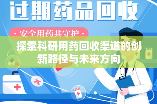 沈阳探索科研用药回收渠道的创新路径与未来方向