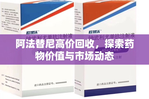 沈阳阿法替尼高价回收，探索药物价值与市场动态
