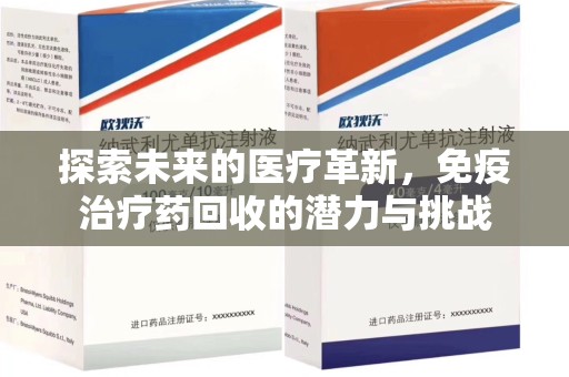 沈阳探索未来的医疗革新，免疫治疗药回收的潜力与挑战
