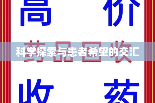 沈阳科学探索与患者希望的交汇