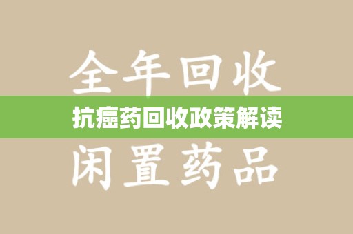 沈阳抗癌药回收政策解读