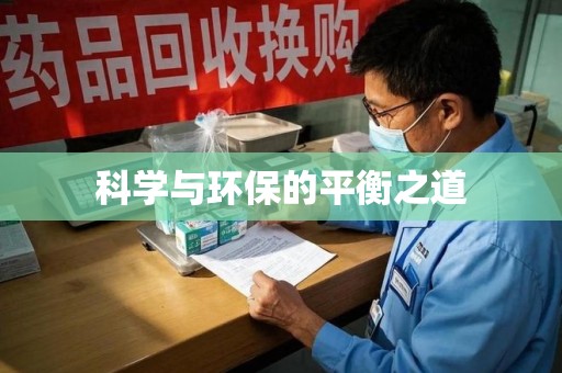 沈阳科学与环保的平衡之道